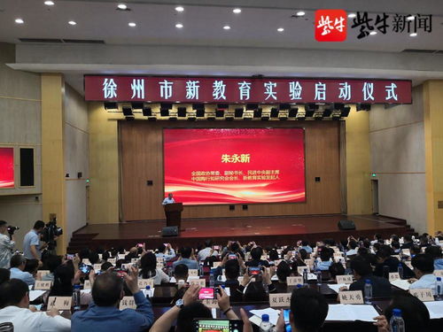 過(guò)一種幸福完整的教育生活 徐州成為國(guó)內(nèi)第13個(gè)新教育市級(jí)實(shí)驗(yàn)區(qū)