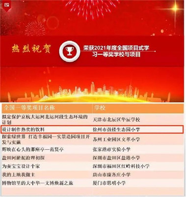 生態(tài)喜報(bào) | 全國項(xiàng)目式學(xué)習(xí)優(yōu)秀項(xiàng)目展評，徐州市鼓樓生態(tài)園小學(xué)榮獲一等獎(jiǎng)